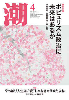月刊「潮」２０２６年４月号