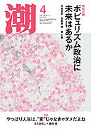月刊「潮」２０２６年４月号
