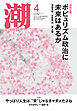 月刊「潮」２０２６年４月号