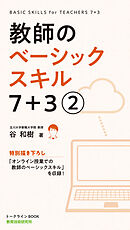 教師のベーシックスキル 7+3(2巻)