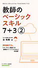 教師のベーシックスキル 7+3(2巻)