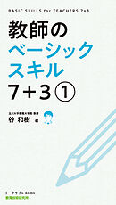 教師のベーシックスキル 7+3(1巻)