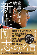 常識を超えて結果をだす 新庄剛志の名言