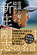 常識を超えて結果をだす 新庄剛志の名言