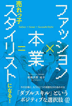ファッション×本業＝売れっ子スタイリストになる！