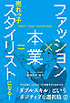 ファッション×本業＝売れっ子スタイリストになる！