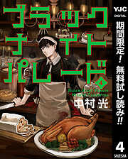 【期間限定　無料お試し版】ブラックナイトパレード