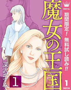 【期間限定　無料お試し版】魔女の王国