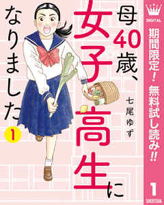 【期間限定　無料お試し版】母40歳、女子高生になりました