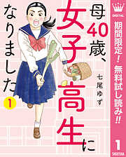 【期間限定　無料お試し版】母40歳、女子高生になりました