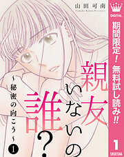 【期間限定　無料お試し版】親友いないの誰？～秘密の向こう～