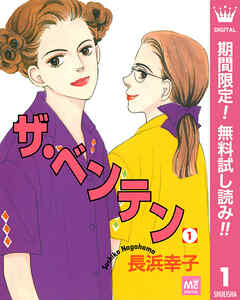 【期間限定　無料お試し版】ザ・ベンテン