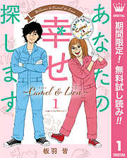 【期間限定　無料お試し版】あなたの幸せ探します ～Camel ＆ Lion～