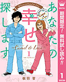 【期間限定　無料お試し版】あなたの幸せ探します ～Camel ＆ Lion～