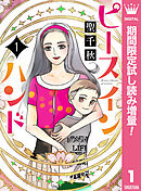 【期間限定　試し読み増量版】ピース イン ハンド