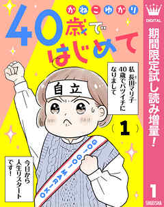 【期間限定　試し読み増量版】40歳ではじめて