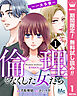 【期間限定　無料お試し版】倫理をなくした女たち 1