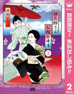 【期間限定　無料お試し版】銀太郎さんお頼み申す