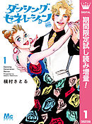 【期間限定　試し読み増量版】ダンシング・ゼネレーションsenior