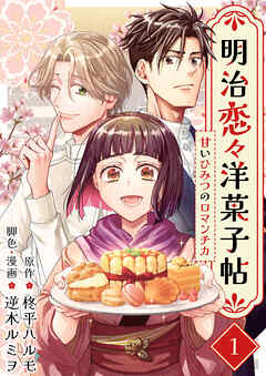 明治恋々洋菓子帖～甘いひみつのロマンチカ～ 1巻