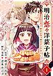 明治恋々洋菓子帖～甘いひみつのロマンチカ～ 1巻
