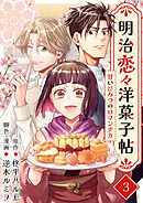 明治恋々洋菓子帖～甘いひみつのロマンチカ～ 3巻