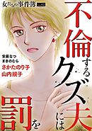 女たちの事件簿Vol.61～不倫するクズ夫には罰を～