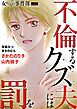 女たちの事件簿Vol.61～不倫するクズ夫には罰を～ 1巻