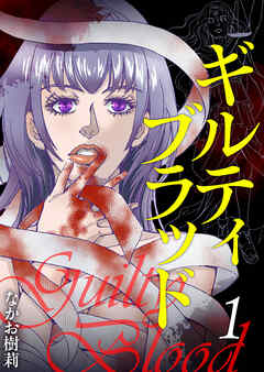 ギルティブラッド 1巻