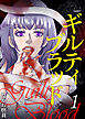 ギルティブラッド 1巻