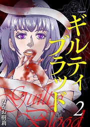 ギルティブラッド