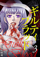 ギルティブラッド 3巻