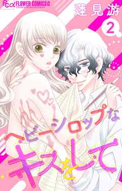 ヘビーシロップなキスをして【マイクロ】 2