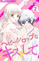 ヘビーシロップなキスをして【マイクロ】 2