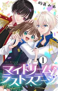 マイドリームラストステージ【マイクロ】 1