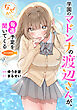 学園のマドンナの渡辺さんが、なぜか毎週予定を聞いてくる@COMIC 第1巻【電子書籍限定描き下ろしイラスト特典付き】