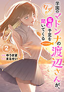 学園のマドンナの渡辺さんが、なぜか毎週予定を聞いてくる@COMIC 第2巻【電子書籍限定描き下ろしイラスト特典付き】