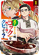 え？　ギルド内で唯一【コック】を極めてる俺をクビですか？@COMIC 第1巻