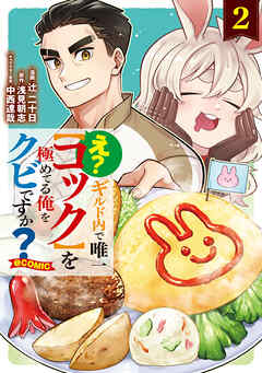 え？　ギルド内で唯一【コック】を極めてる俺をクビですか？@COMIC