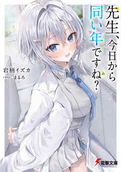 先生、今日から同い年ですね？
