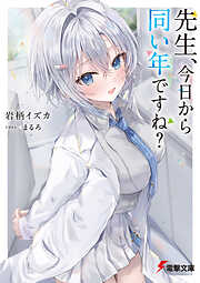 先生、今日から同い年ですね？