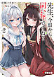 先生、今日から同い年ですね？２