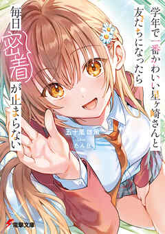 学年で一番かわいい星ヶ崎さんと友だちになったら毎日密着が止まらない