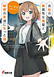 会社の妹属性な後輩と、秘密の友達になった話