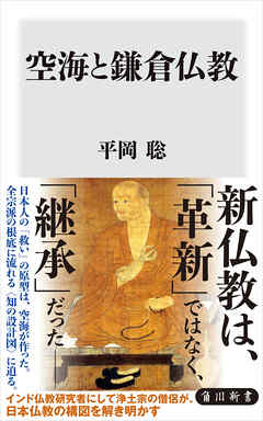 空海と鎌倉仏教