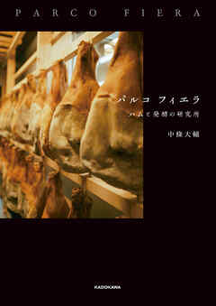 パルコ フィエラ　ハムと発酵の研究所