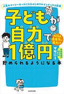 子どもが自力で１億円貯められるようになる本　人生がイージーモードになるはじめてのインデックス投資
