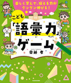 楽しく学んで、伝える力がグングン伸びる！　こども「語彙力」ゲーム