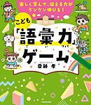 楽しく学んで、伝える力がグングン伸びる！　こども「語彙力」ゲーム