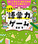 楽しく学んで、伝える力がグングン伸びる！　こども「語彙力」ゲーム